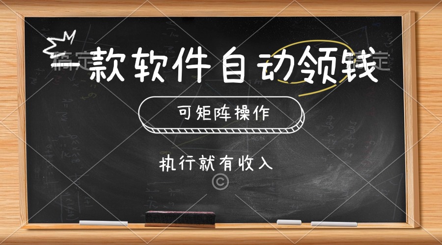 （10662期）一款软件自动零钱，可以矩阵操作，执行就有收入，傻瓜式点击即可-AI网创