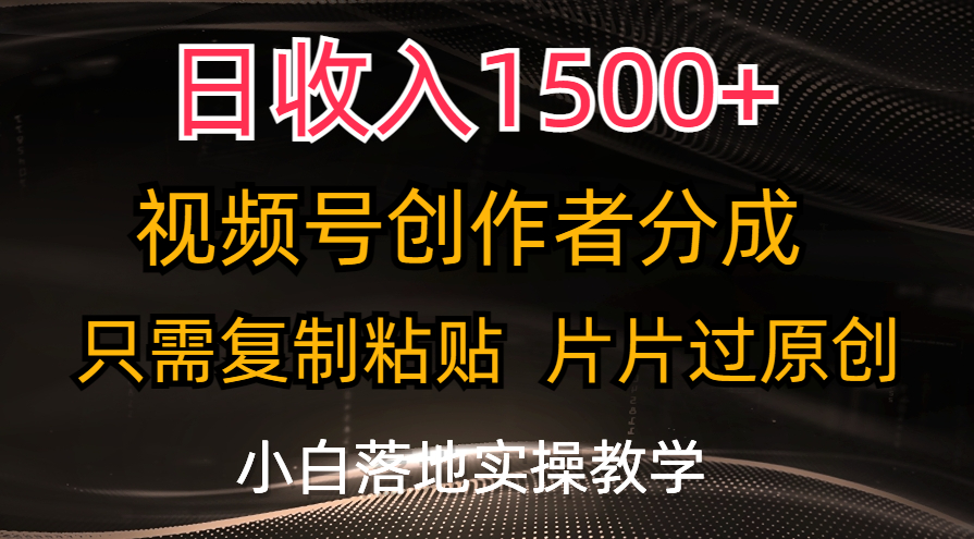 日收入1500+，视频号创作者分成，只需复制粘贴，片片过原创-AI网创