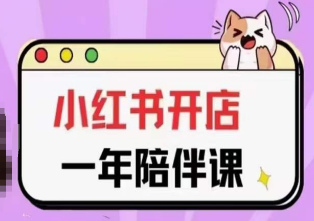 三九小红书开店一年陪伴课(更新)，从0到1玩赚小红书开店-AI网创