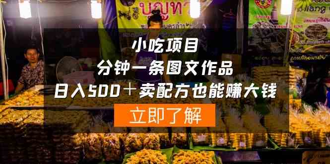 （10086期）小吃项目-一分钟一条图文作品-日入500＋卖配方赚大钱（附配方资料+软件）-AI网创
