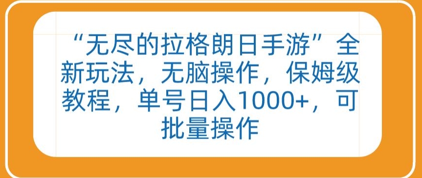 “无尽的拉格朗日手游”全新玩法，无脑操作，保姆级教程，单号日入1000+，可批量操作-AI网创