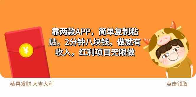 （9990期）2靠两款APP，简单复制粘贴，2分钟八块钱，做就有收入，红利项目无限做-AI网创