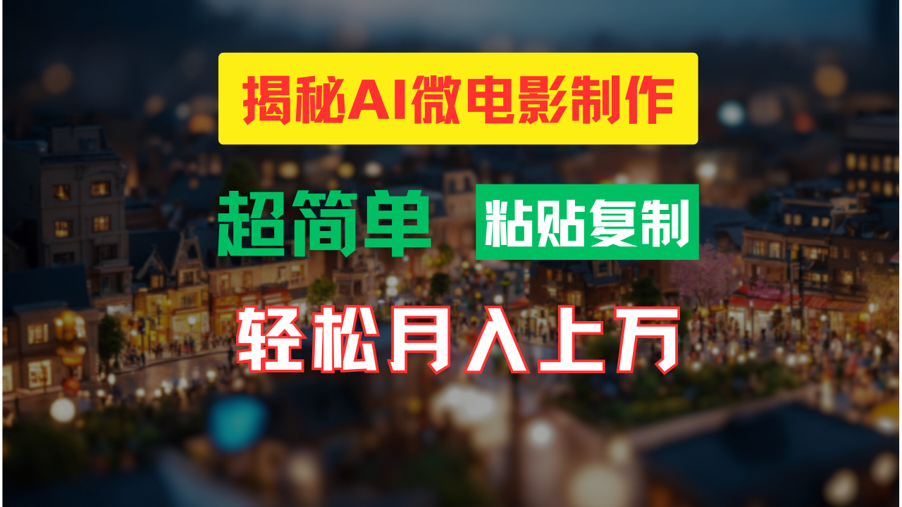 AI微电影制作教程：轻松打造高清小人国画面，月入过万！-AI网创