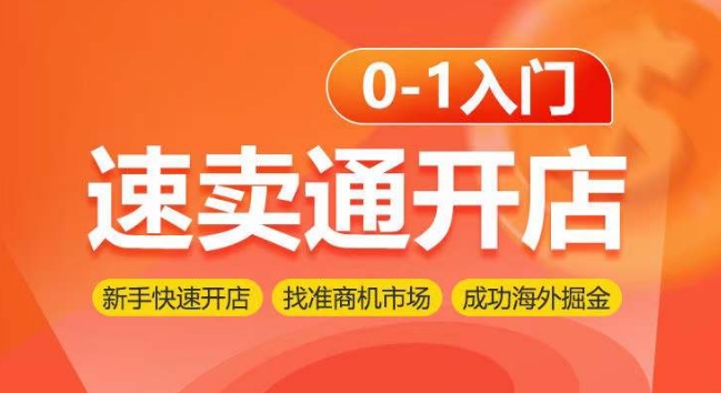 速卖通开店0-1入门，新手快速开店 找准商机市场 成功海外掘金-AI网创