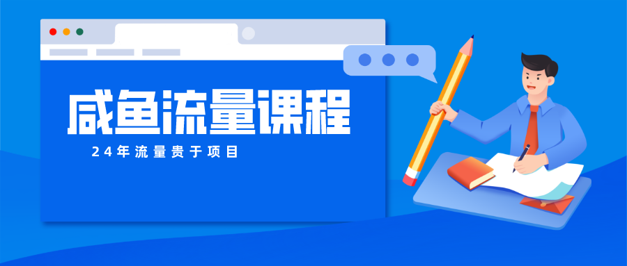咸鱼流量课程 真正的教你打造爆款商品 打造私域流量-AI网创