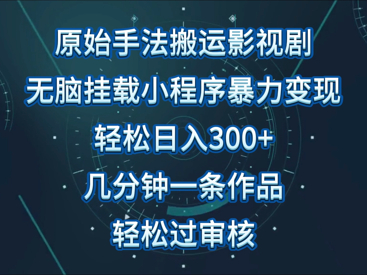 原始手法影视剧无脑搬运，单日收入300+，操作简单，几分钟生成一条视频，轻松过审核-AI网创