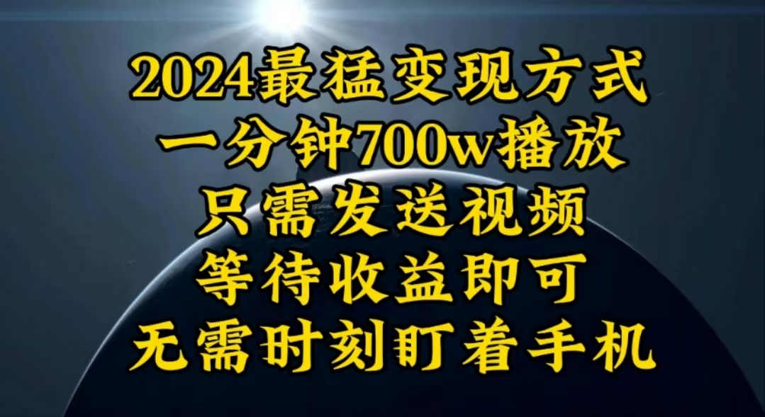 （10652期）一分钟700W播放，暴力变现，轻松实现日入3000K月入10W-AI网创