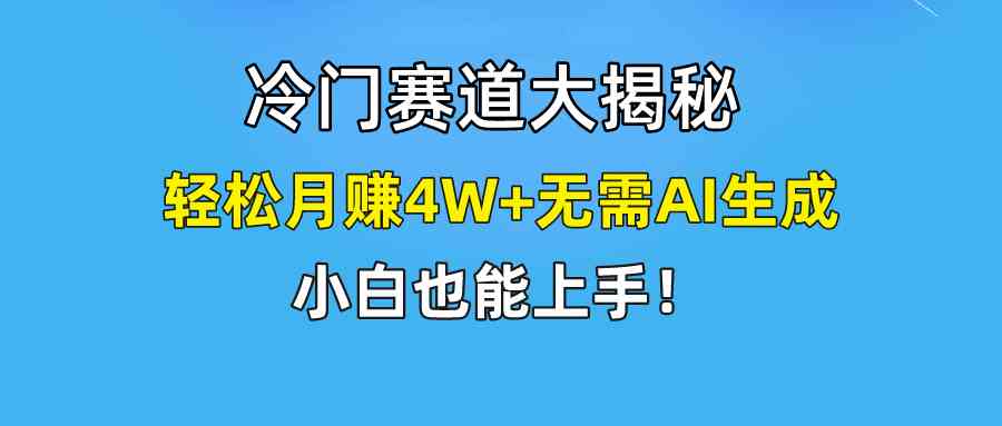 （9949期）快手无脑搬运冷门赛道视频“仅6个作品 涨粉6万”轻松月赚4W+-AI网创