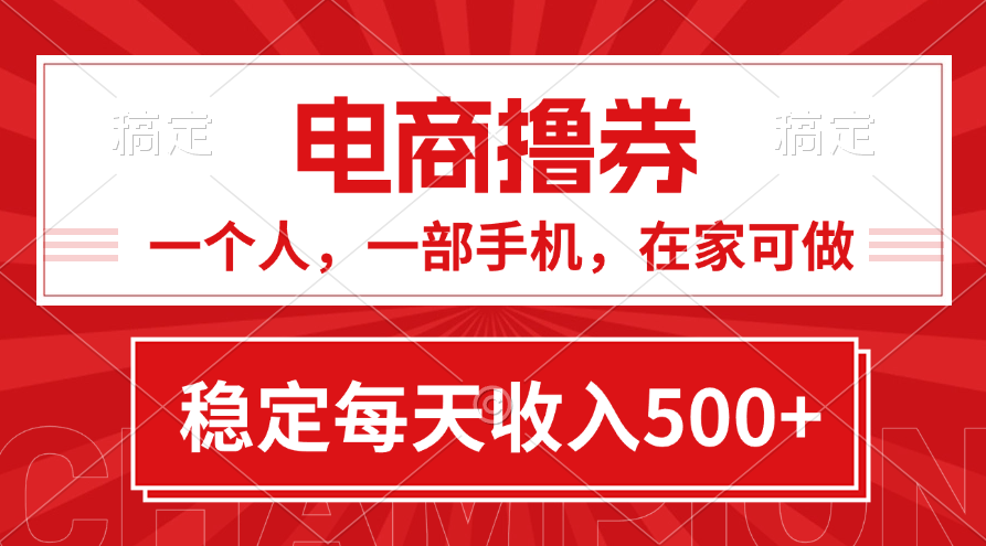 黄金期项目，电商撸券！一个人，一部手机，在家可做，每天收入500+-AI网创