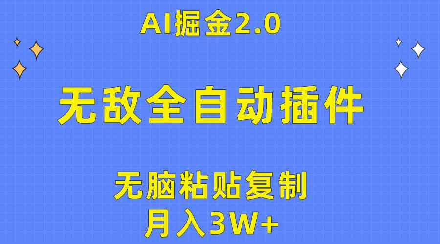 （10116期）无敌全自动插件！AI掘金2.0，无脑粘贴复制矩阵操作，月入3W+-AI网创