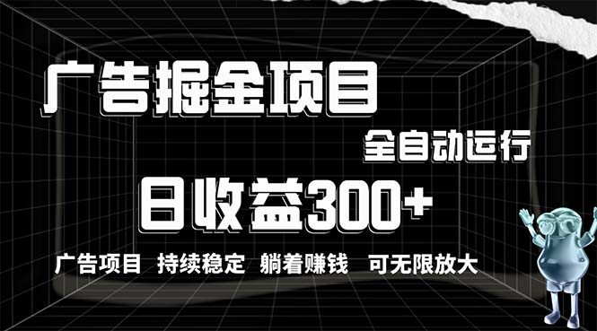 （10240期）利用广告进行掘金，动动手指就能日入300+无需养机，小白无脑操作，可无…-AI网创
