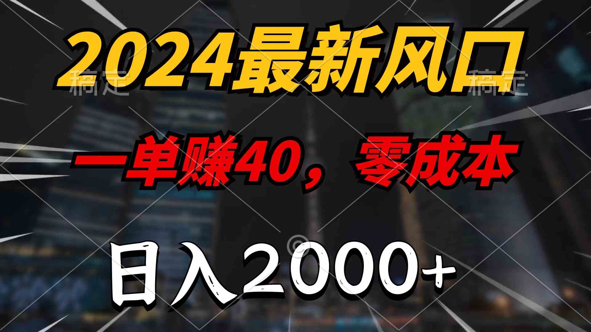 （10128期）2024最新风口项目，一单40，零成本，日入2000+，100%必赚，无脑操作-AI网创