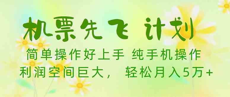 （10038期）机票先飞计划！里程积分兑换机票售卖赚差价，利润空间巨大，小白月入5万+-AI网创