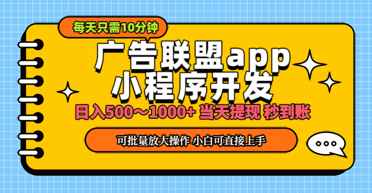 小程序开发 广告赚钱 日入500~1000+ 小白轻松上手！-AI网创