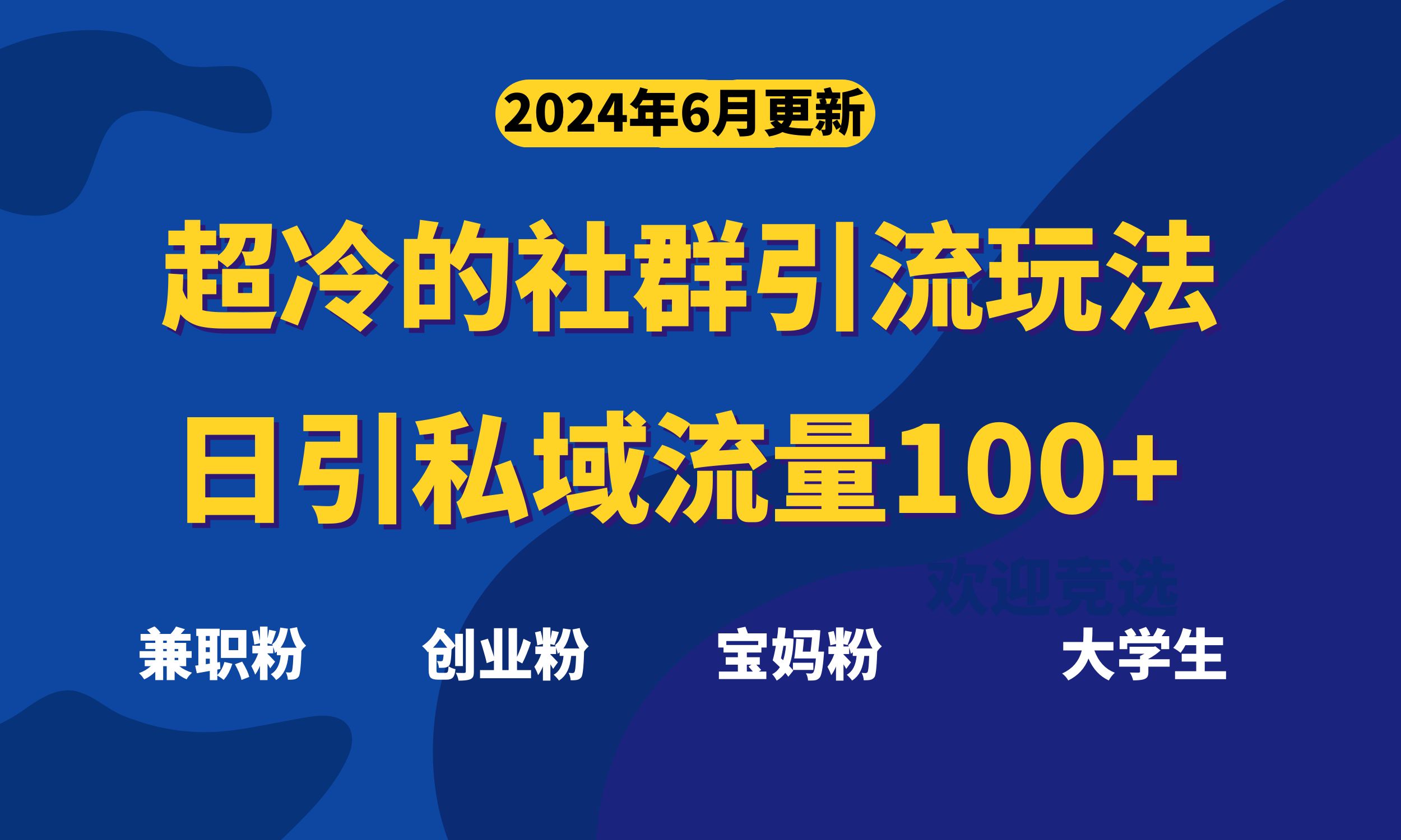 超冷门的社群引流玩法，日引精准粉100+，赶紧用！-AI网创