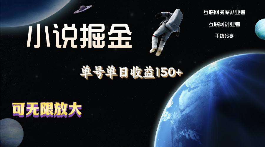 小说掘金，单号单日收益150+，多号多得，可无限放大，简单无脑操作。-AI网创