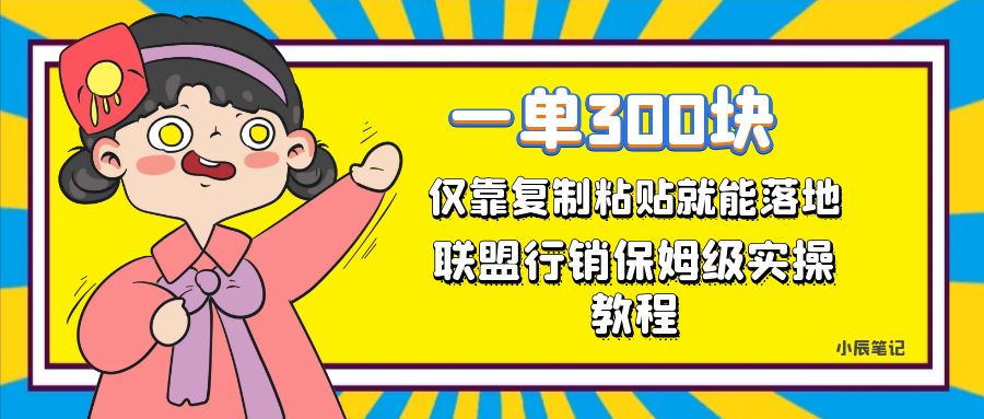 一单轻松300元，仅靠复制粘贴，每天操作一个小时，联盟行销保姆级出单教程-AI网创