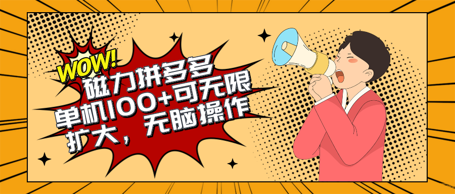 （10199期）2024最新玩法，磁力单机100+，无脑操作，可无限扩大。别再错失机会了!!!-AI网创