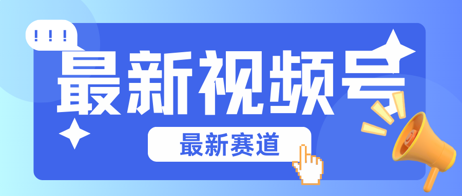 碾压混剪玩法的最新视频号教学，剪辑高度原创的视频与市面的混剪玩法绝对不一样-AI网创