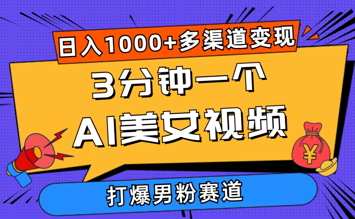 （10645期）3分钟一个AI美女视频，打爆男粉流量，日入1000+多渠道变现，简单暴力，…-AI网创