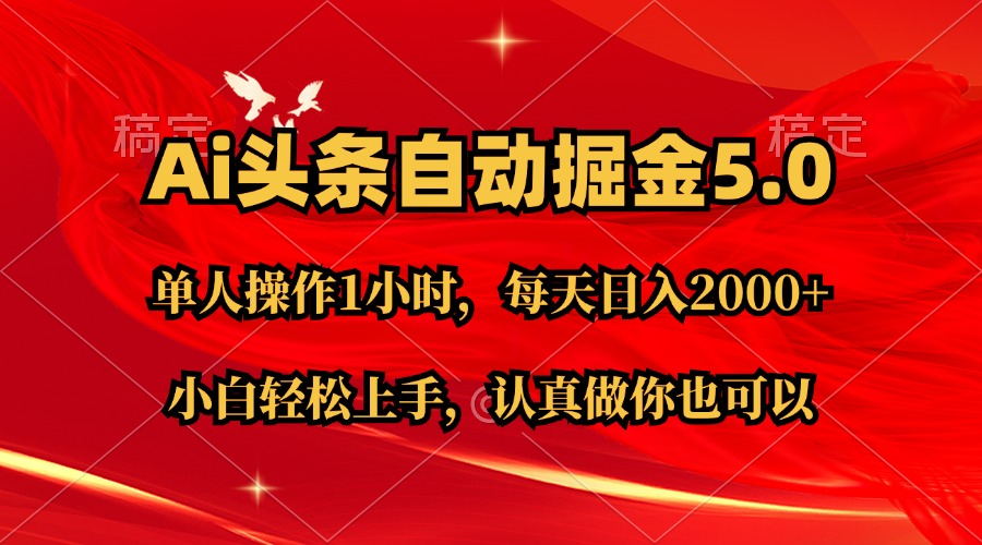 Ai撸头条，当天起号第二天就能看到收益，简单复制粘贴，轻松月入2W+-AI网创