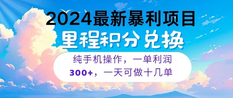 2024最新项目，冷门暴利，一单利润300+，每天可批量操作十几单-AI网创