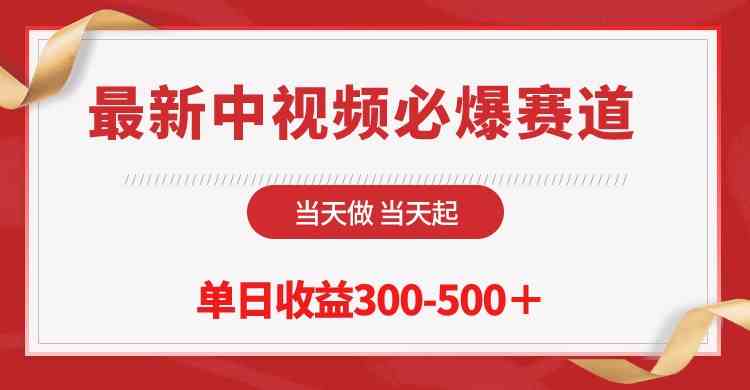 （10105期）最新中视频必爆赛道，当天做当天起，单日收益300-500＋！-AI网创