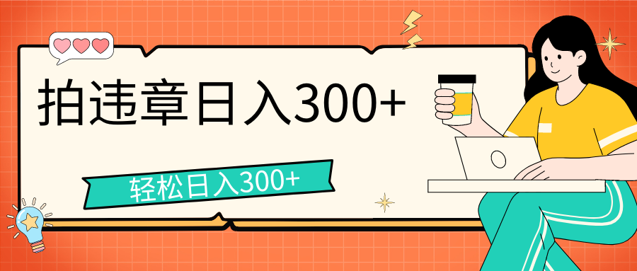 拍违章等一些不文明行为，获取收益，一天收益可达300+-AI网创