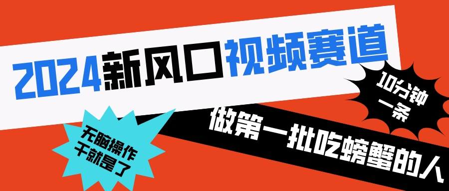 2024新风口视频赛道 做第一批吃螃蟹的人 10分钟一条原创视频 小白无脑操作1-AI网创