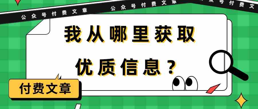 （9903期）某公众号付费文章《我从哪里获取优质信息？》-AI网创