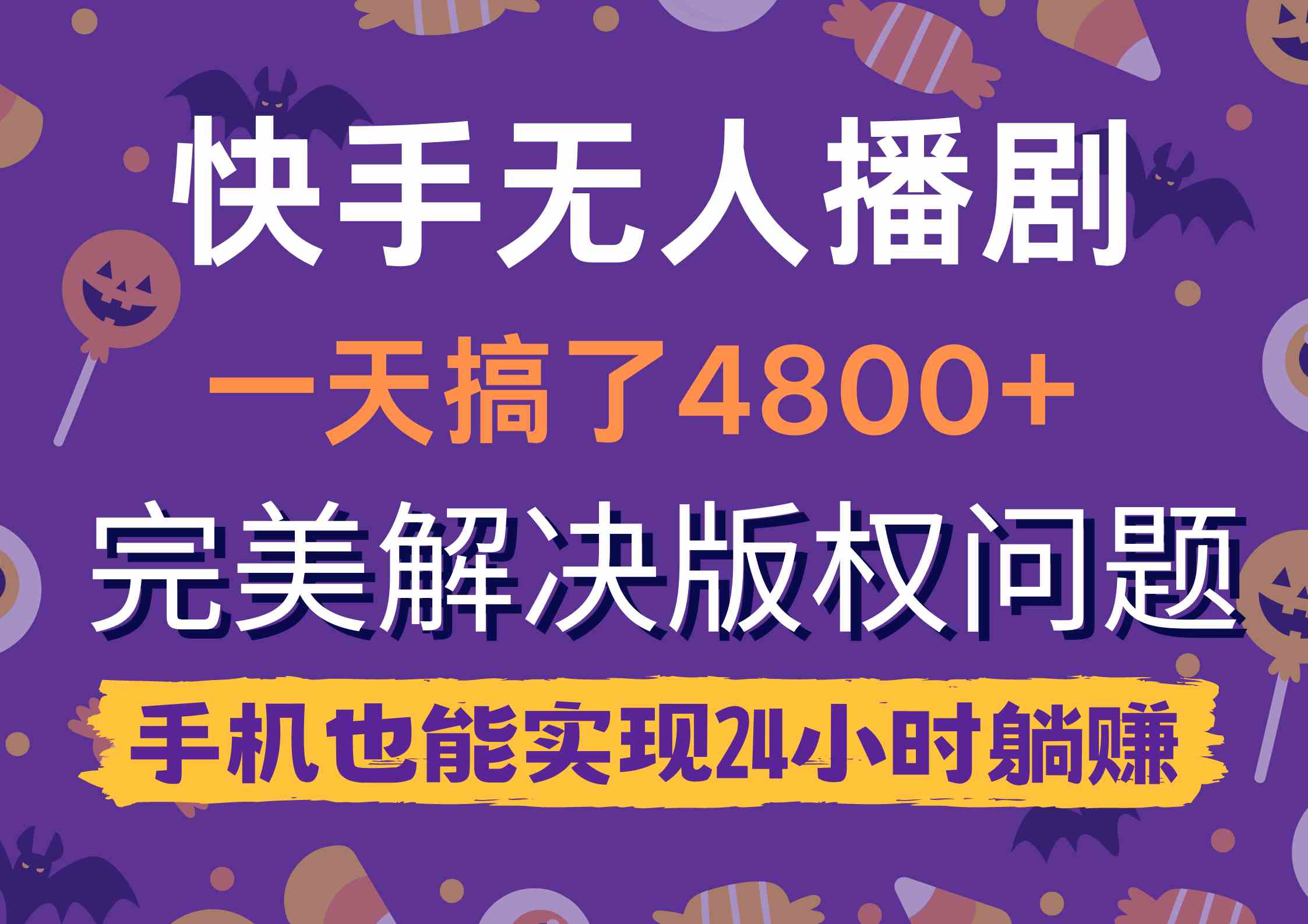 （9874期）快手无人播剧，一天搞了4800+，完美解决版权问题，手机也能实现24小时躺赚-AI网创