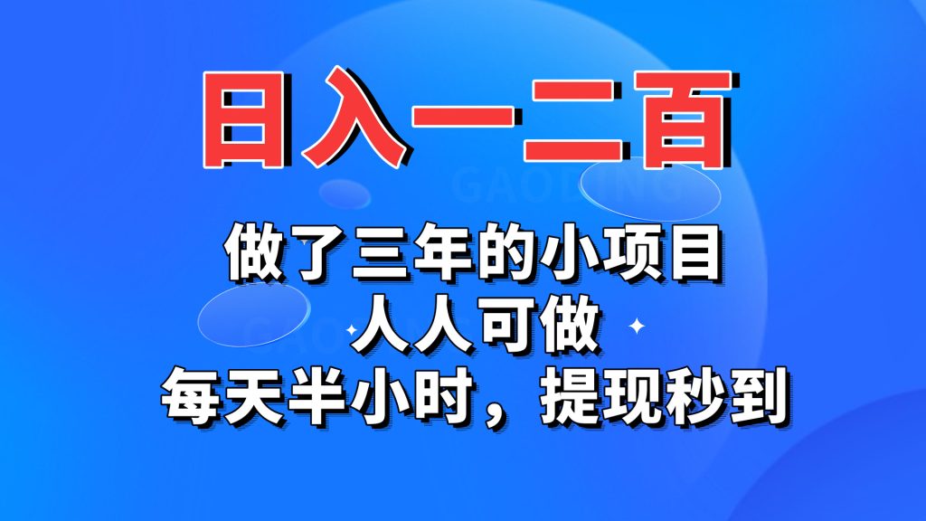 日入一二百，做了三年的小项目，人人可做，每天半小时，提现秒到-AI网创