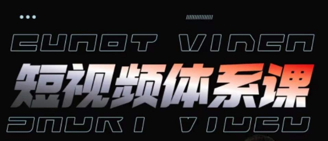 短视频完整知识体系课，一次性搞懂短视频，运营手法、内容制作、投放技巧项目玩法-AI网创