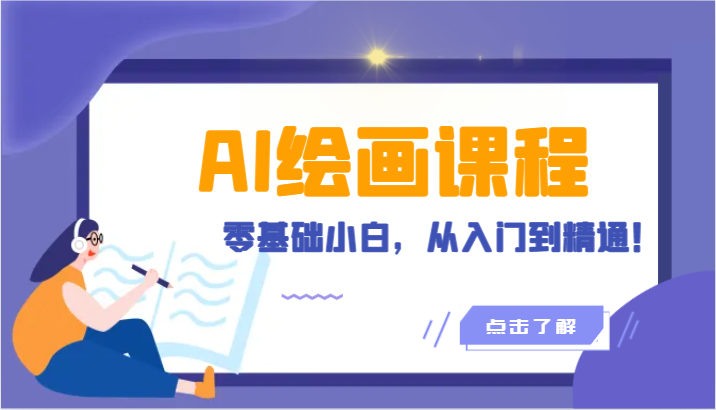 人工智能绘画课程：AI绘画零基础小白，从入门到精通！（18节课）-AI网创