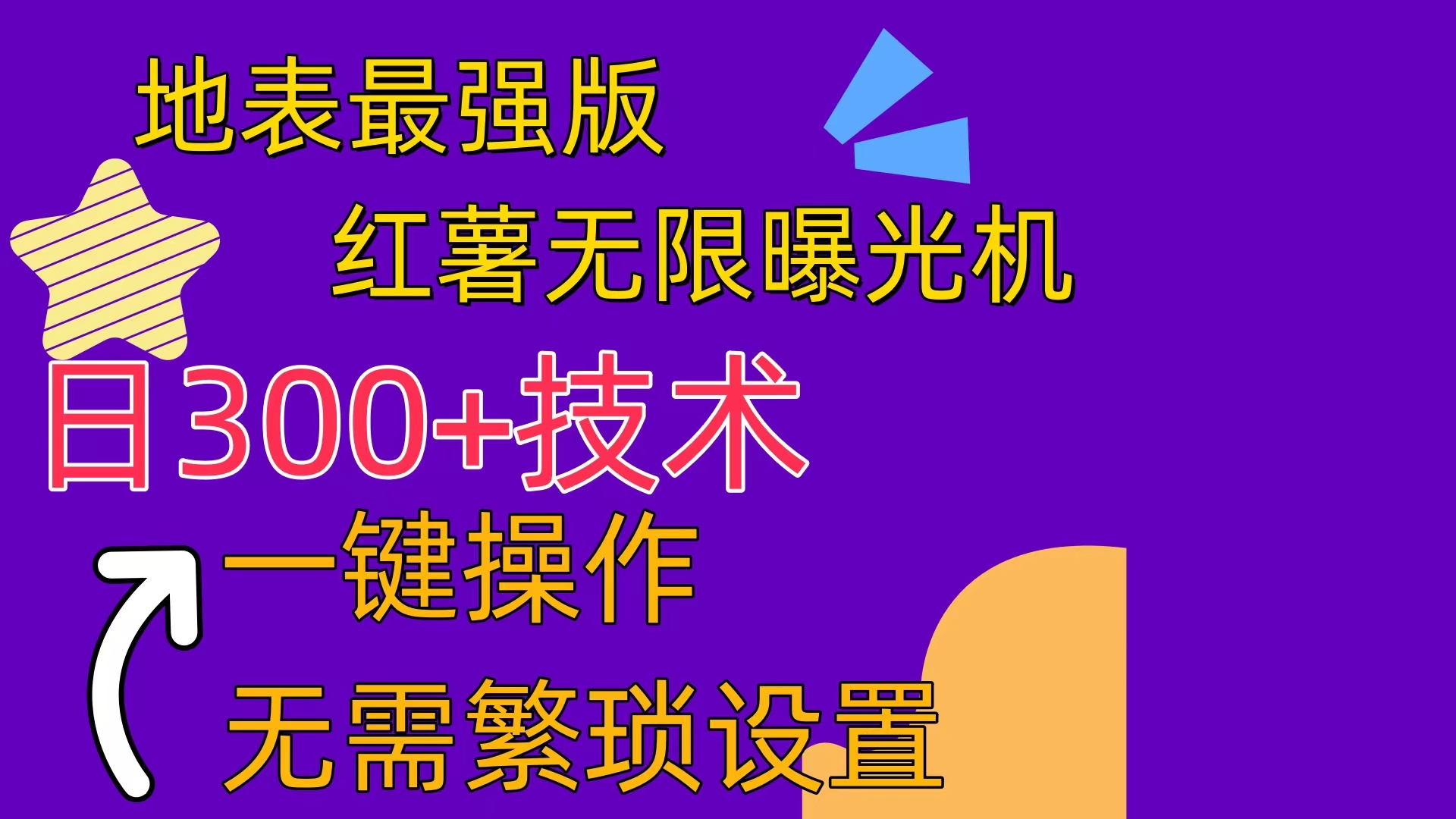 （10787期） 红薯无限曝光机（内附养号助手）-AI网创