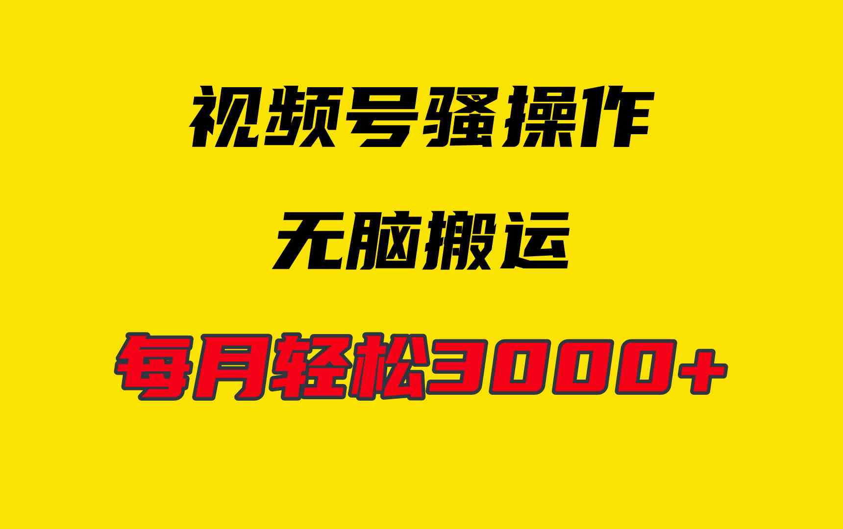 （9968期）4月最新视频号无脑爆款玩法，挂机纯搬运，每天轻松3000+-AI网创