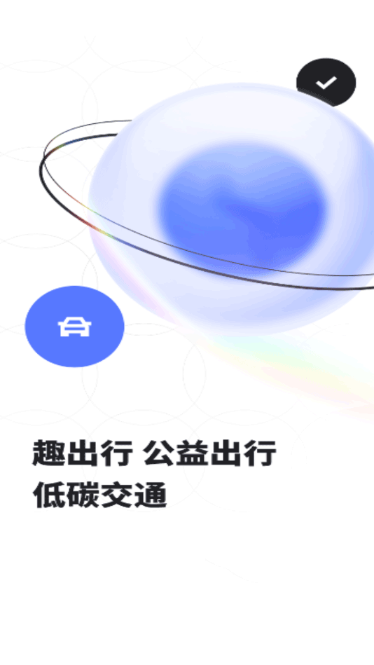 趣出行app最新版 v9.0.7安卓版-AI网创
