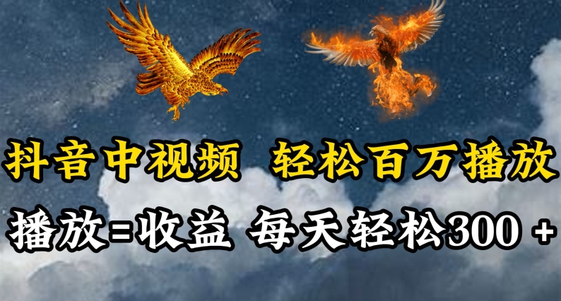 抖音中视频轻松百万播放，有播放就有收益，每天轻松两三张-AI网创