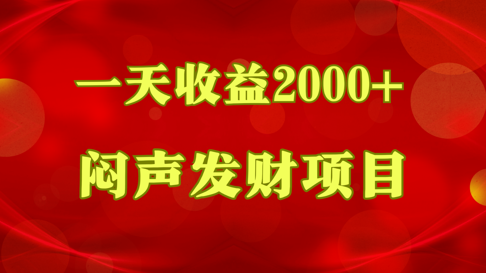 闷声发财，一天收益2000+，到底什么是赚钱，看完你就知道了-AI网创