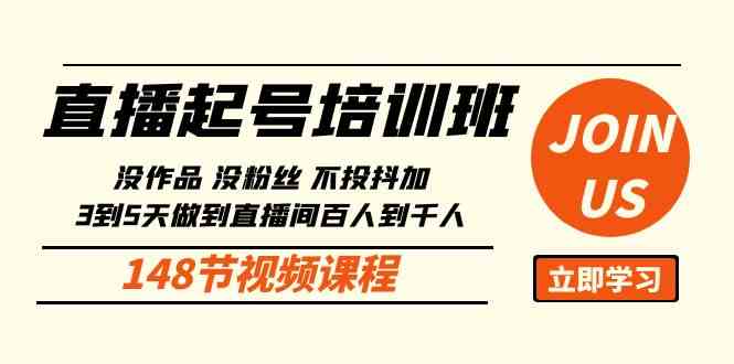 （10102期）直播起号课：没作品没粉丝不投抖加 3到5天直播间百人到千人方法（148节）-AI网创
