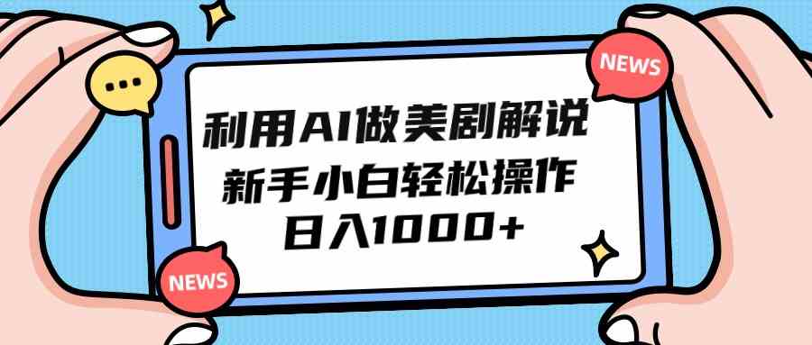 （9895期）利用AI做美剧解说，新手小白也能操作，日入1000+-AI网创