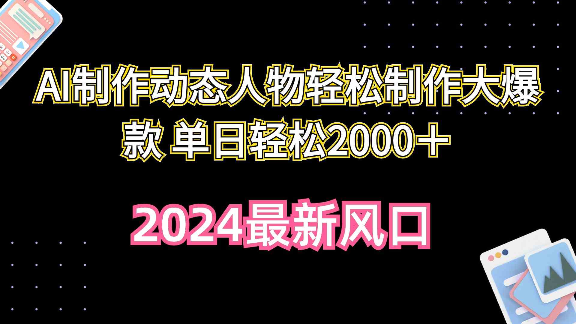 （10104期）AI制作动态人物轻松制作大爆款 单日轻松2000＋-AI网创