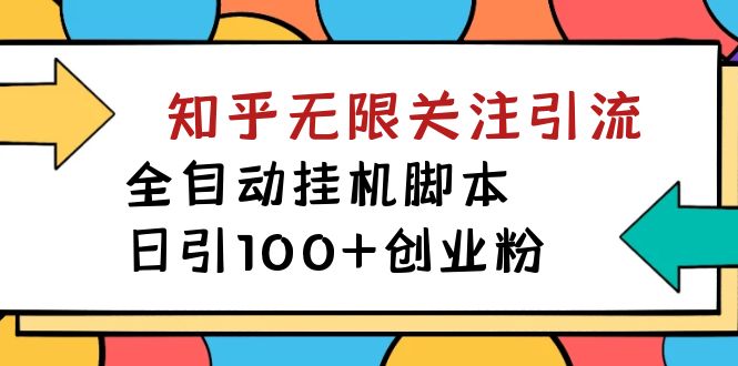 【揭秘】价值5000 知乎无限关注引流，全自动挂机脚本，日引100+创业粉-AI网创