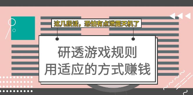 某付费文章：研透游戏规则 用适应的方式赚钱，这几段话 恐怕有点泄露天机了-AI网创