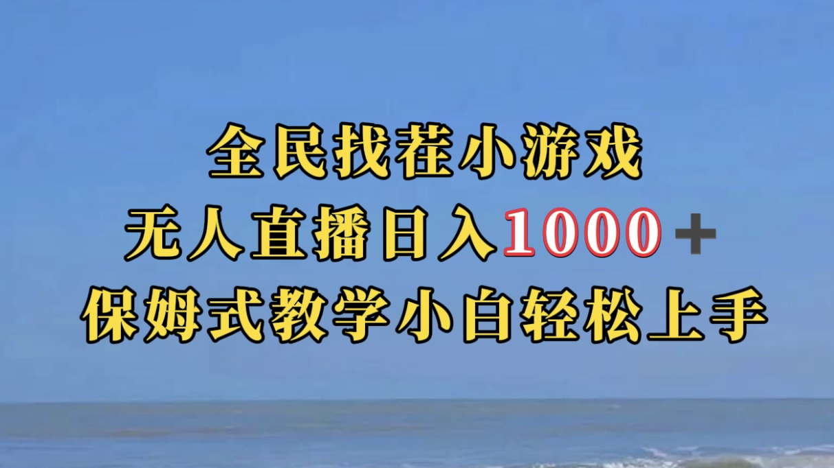 全民找茬小游无人直播日入1000+保姆式教学小白轻松上手（附带直播语音包）-AI网创