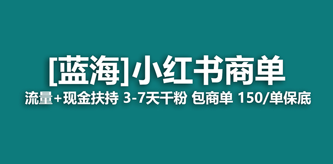 2023蓝海项目【小红书商单】流量+现金扶持，快速千粉，长期稳定，最强蓝海-AI网创