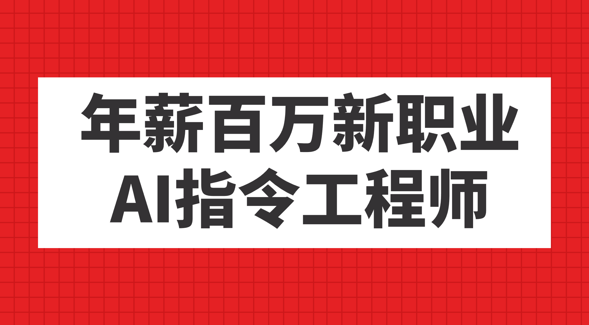 年薪百万新职业，AI指令工程师-AI网创