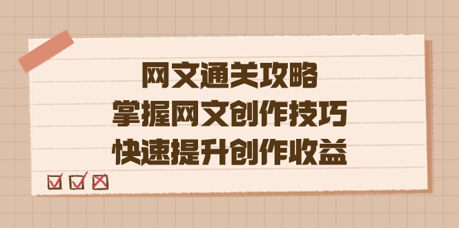 编辑老张-网文.通关攻略，掌握网文创作技巧，快速提升创作收益-AI网创