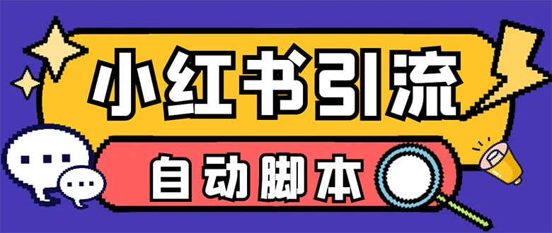 【引流必备】小红薯一键采集，无限@自动发笔记、关注、点赞、评论-AI网创