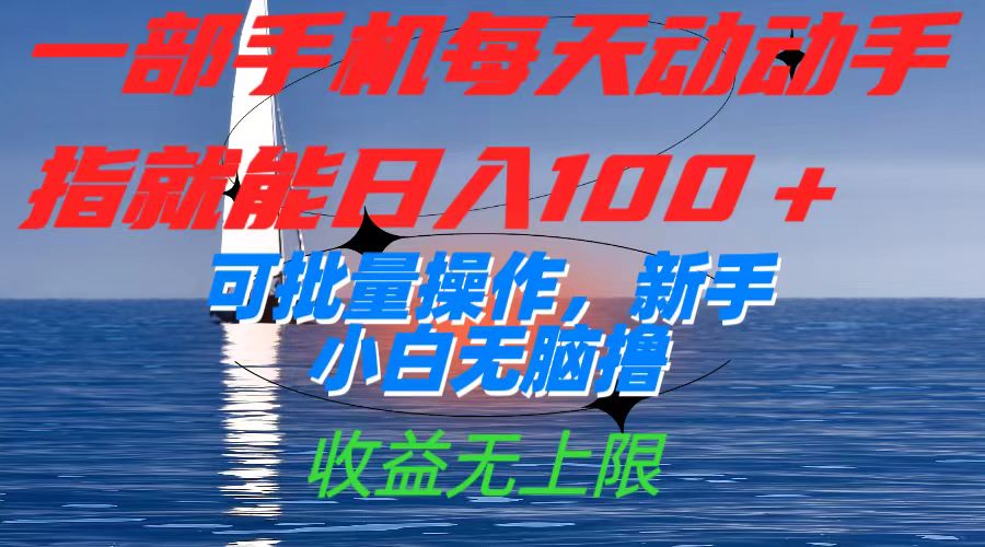 一部手机每天动动手指就能日入100+可批量操作，新手小白无脑撸，收益无上限-AI网创